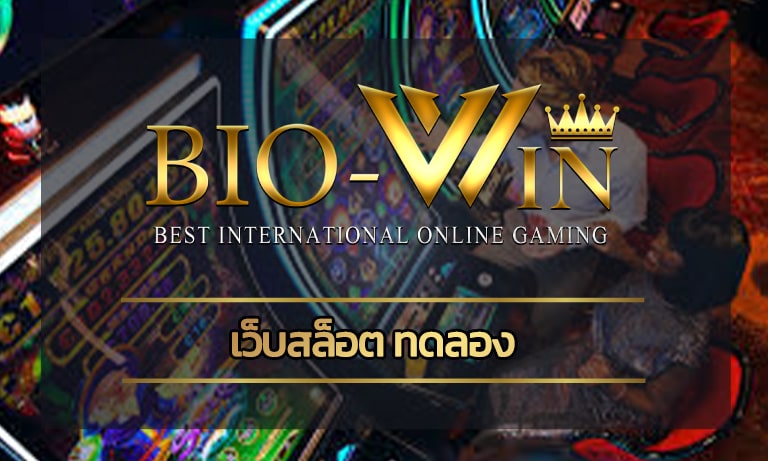 เว็บสล็อต ทดลอง ร่วมสนุกลุ้นรางวัลใหญ่ biobet gamming เล่นผ่านมือถือ