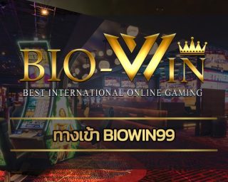 ทางเข้า biowin99 เว็บตรง อัพเดทใหม่ ล่าสุด โปรโมชั่น เว็บ biobet จัดหนักจัดเต็ม โบนัสแตกหนัก แจกเครดิตฟรี มาแรงอันดับ 1 ในปี 2023