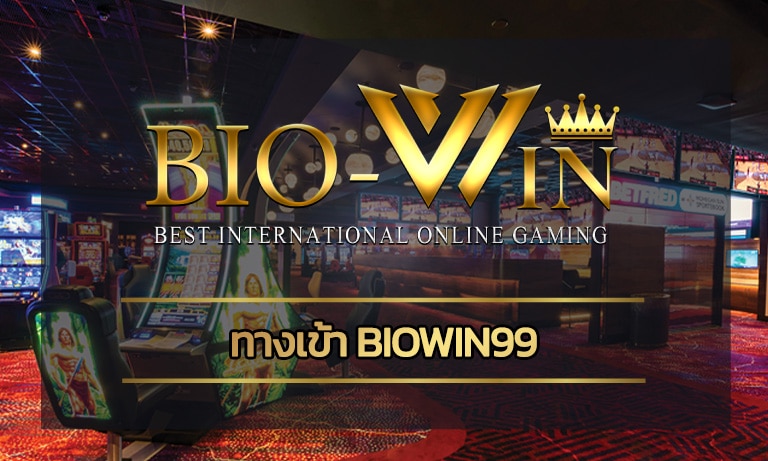 ทางเข้า biowin99 เกมคาสิโน ผ่านมือถือ สร้างกำไรได้จริง รวมทุกค่ายดัง