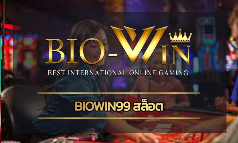 biowin99 สล็อต รวมโปรเด็ด แจกเครดิตฟรี จ่ายจริง มีเกมเยอะ รับเงินรัวๆ