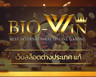 เว็บสล็อตต่างประเทศ แท้ เล่นสนุก ลุ้นโบนัสง่ายๆ ทางเข้า bio gamming เว็บตรงเล่นได้เงินจริง ถูกลิขสิทธิ์ ปลอดภัยไม่มีปัญหา 100% สมัครฟรี