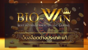 เว็บสล็อตต่างประเทศ แท้ เล่นสนุก ลุ้นโบนัสง่ายๆ ทางเข้า bio gamming เว็บตรงเล่นได้เงินจริง ถูกลิขสิทธิ์ ปลอดภัยไม่มีปัญหา 100% สมัครฟรี