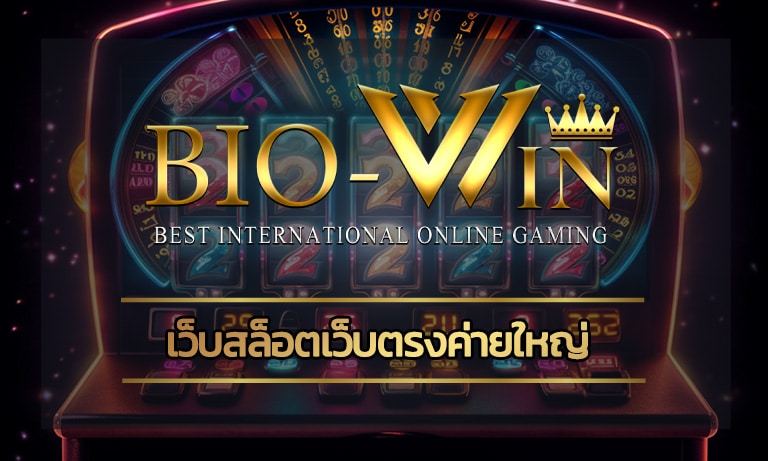 เว็บสล็อตเว็บตรงค่ายใหญ่ bio gamming ลิขสิทธิ์แท้จากต่างประเทศ