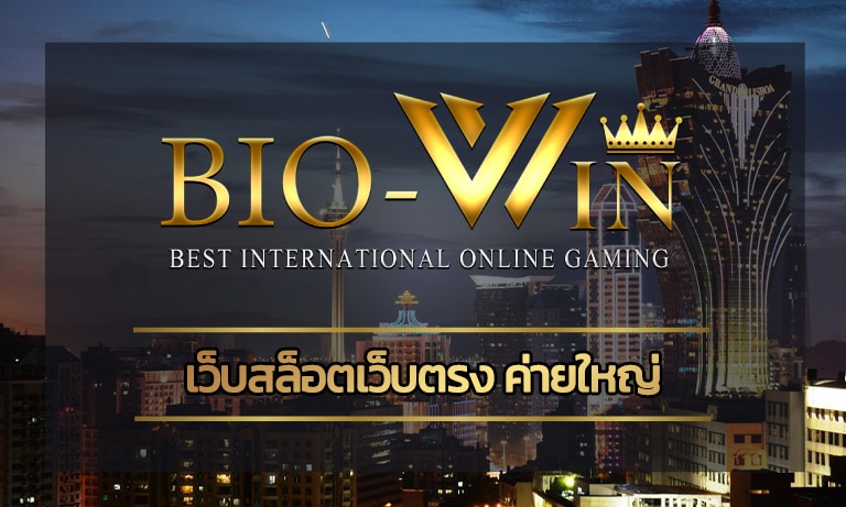 เว็บสล็อตเว็บตรง ค่ายใหญ่ api ของแท้ bio gamming อัพเดทใหม่ 2024