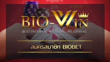 สมัครสมาชิก biobet เพื่อเล่นคาสิโนเกมแบบครบวงจรบนมือถือได้อย่างสะดวกสบาย ด้วยระบบการเล่นที่มีเสถียรภาพสูงทำให้เกมของ BIOBEST