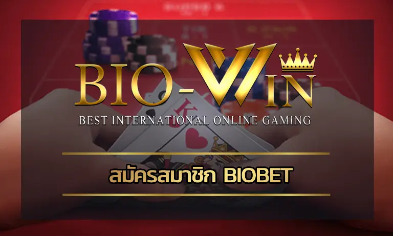 สมัครสมาชิก biobet เข้าเล่นคาสิโนออนไลน์ดีอย่างไร?
