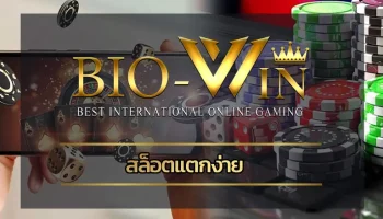BIOBEST สล็อตออนไลน์ได้รับความนิยมเพิ่มขึ้นต่อเนื่องในช่วงไม่กี่ปีที่ผ่านมา โดยเฉพาะการเล่น สล็อตแตกง่าย ผ่านระบบเว็บไซต์ที่เชื่อถือไว้วางใจ