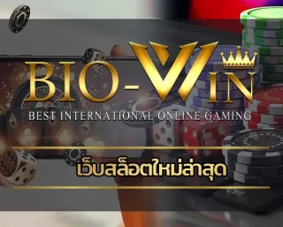 ในยุคที่มีการแข่งขันอย่างดุเดือดของเว็บพนัน มีการจัดโปรโมชั่นดึงดูดลูกค้ามากมาย ในการเล่น เว็บสล็อตใหม่ล่าสุด BIOBEST