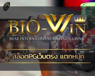 ทำเงินได้ง่ายๆบนความบันเทิงเต็มรูปแบบกับการเล่น สล็อตpgเว็บตรง แตกหนัก เปิดประสบการณ์ในการเดิมพันกับระบบที่ดีที่สุด BIOBEST