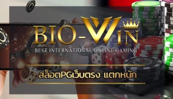 ทำเงินได้ง่ายๆบนความบันเทิงเต็มรูปแบบกับการเล่น สล็อตpgเว็บตรง แตกหนัก เปิดประสบการณ์ในการเดิมพันกับระบบที่ดีที่สุด BIOBEST