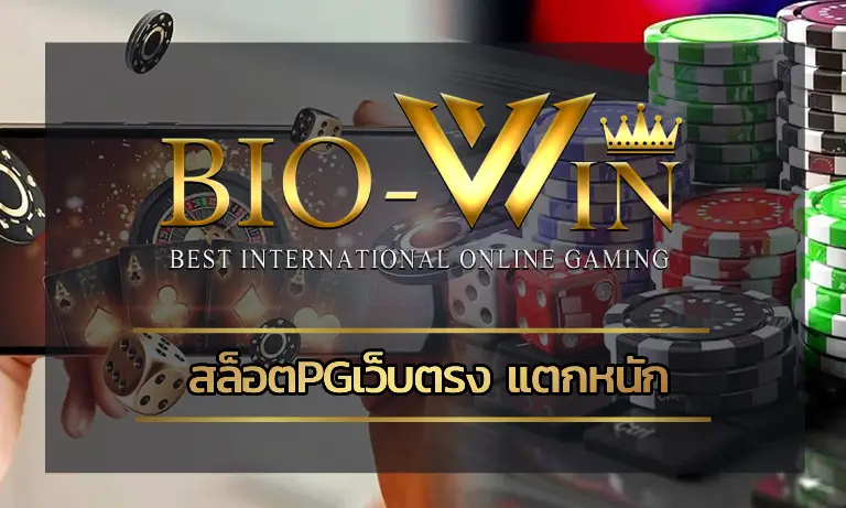 สล็อตpgเว็บตรง แตกหนัก ภาพสวยเสียงดีมีผลต่อประสบการณ์ผู้เล่นอย่างไร
