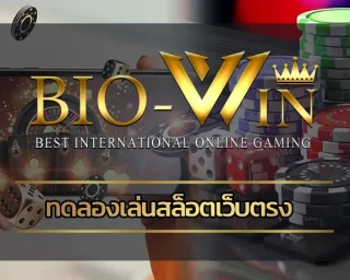 เริ่มต้นดีมีชัยได้อย่างแน่นอน โดยเฉพาะการเริ่มต้นในการเดิมพันด้วยการ ทดลองเล่นสล็อตเว็บตรง เป็นสิ่งที่ควรทำมากที่สุด Biobest