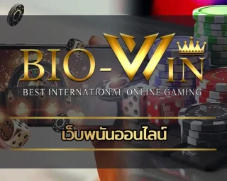 เว็บพนันออนไลน์ เป็นช่องทางทำกำไรทุกวันมีสิทธิในการคว้าชนะได้ง่าย ถ้ารู้จักวางแผนมากพอ โดยเฉพาะการลงทุน BIOBEST กับการเดิมพันเกมพนัน